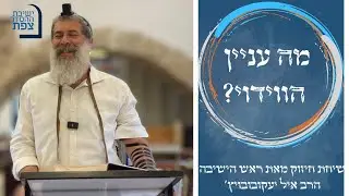 | הרב אייל יעקובוביץ  | שיחה לקראת יום כיפור | וידוי והתבודדות | ישיבת ההסדר צפת |