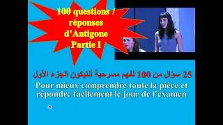100 questions réponses  sur Antigone  الجزء الأول