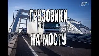 Грузовики помчались по Крымскому мосту!!! (тизер)