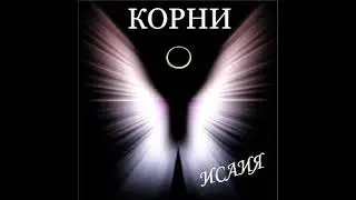 Корни – Я обрадуюсь