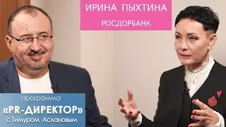 PR-директор. Ирина Пыхтина. Как устроен пиар в РосДорБанке. Зачем B2B-банку PR и как его строить