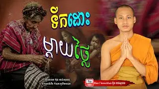 ទឹកដោះម្ដាយថ្លៃ, កំណាព្យពិចារណា,  មេរៀនជីវិត  Khmer Dhamma  By Bun Chansokhen-ប៊ុន​ចាន់សុខេន
