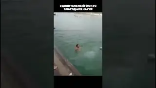 Учитель физики, прыгает в воду))))