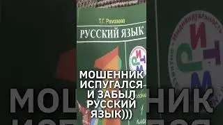 Scared the scammer so much that he forgot Russian 