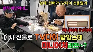 개그맨 후배 깜짝 이사선물로 tv다이를 준다하고 미니어처로 준다면~?ㅋㅋㅋㅋㅋ