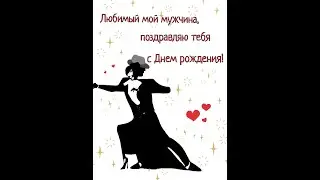 Поздравление для любимого мужчины