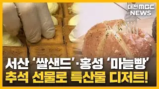 "고향의 맛 한가득"...특산물 디저트 인기/대전MBC