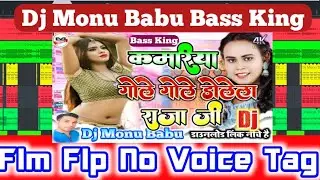Kamariya Gole Gole Dole Raja Ji Flp No Voice Tag Dj Monu Babu Bass King
