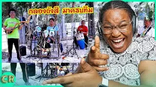 กลองถังสี มาครบทีม เสียงแซ็กกปะทะพิณ อย่างมันส์(ซาวด์สุดยอด) Reaction