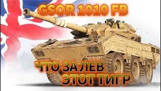 ✮GSOR 1010 FB  ОН ПРОКЛЯТ 3 ОТМЕТКИ #shorts #worldoftanks #wot