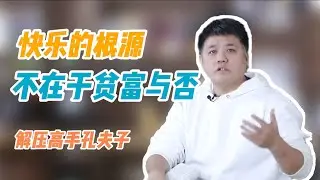 【樊书海海】快乐的根源，不在于贫富与否-解压高手孔夫子