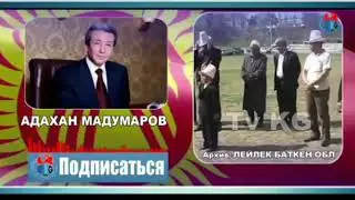 Адахан Мадумаровко арнаган жаш баланын ыры