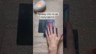 Таро расклад| ПОЧЕМУ ЧТО-ТО НЕ ПОЛУЧАЕТСЯ. #гаданиетаро #раскладтаро #гаданиетаро