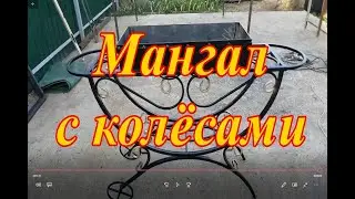 Мангал с колёсами
