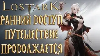 LOST ARK - Ранний Доступ Путешествие Продолжается