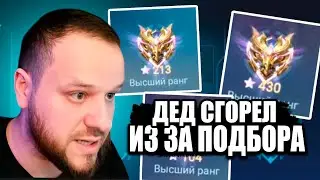 ДА СКОЛЬКО МОЖНО? Вудский сгорел на разрабов Подбора  Mobile Legends