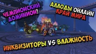Rage Online - Champion dominion - Inquisitors VS Humidity! 10.2 edge of the world! No. 23 / PC