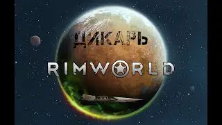 Rimworld / ДИКАРЬ