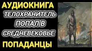 Аудиокнига ПОПАДАНЦЫ В ПРОШЛОЕ: ТЕЛОХРАНИТЕЛЬ ПОПАЛ В СРЕДНЕВЕКОВЬЕ