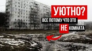 Почему Твой Город НЕуютный?