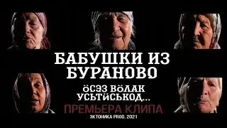 Бабушки из Бураново - Ӧсэз вӧлак усьтӥськод.. (Премьера клипа 
