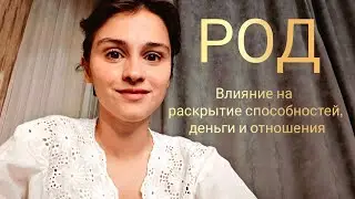 Как родовые программы влияют на раскрытие способностей, отношения и деньги