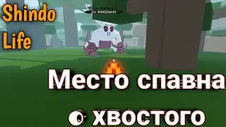 Место спавна 0 хвостого(Rab Tailed Spirit Location)!Shindo Life!ROBLOX