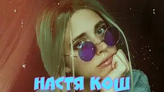 Настенька кош