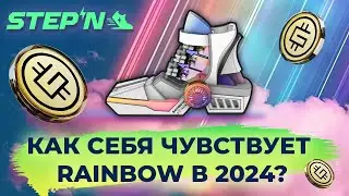 #STEPN ПРОТЕСТИЛ RAINBOW 🌈  В 2024г. / МОИ МЫСЛИ 🫡