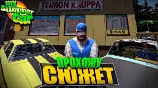 ПРОХОЖДЕНИЕ СЮЖЕТА  😀 \ My Summer Car Часть 12