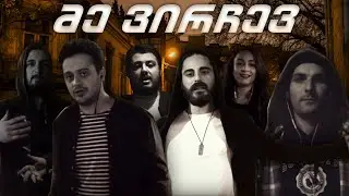 მე ვირჩევ - (კრებული)
