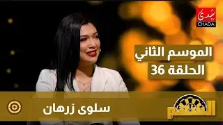 برنامج السهم مع ماجدة الكيلاني - الموسم الثاني | الحلقة 36 | سلوى زرهان