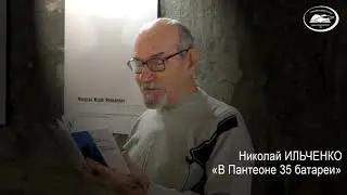 Николай ИЛЬЧЕНКО. В ПАНТЕОНЕ. Читает автор