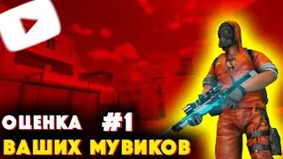 Оцениваю мувики подписчиков