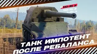 Ho-Ri 3 - ТЕПЕРЬ ЭТО СМЕШНОЙ ТАНК - ОБЗОР ПОСЛЕ 