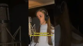 Записала песню для фильма «Кентавр» #АнастасияГладилина #кинопоиск #кентавр