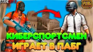 ЧТО Если КИБЕРСПОРТСМЕН СТАНДОФФ 2 ЗАЙДЁТ в PUBG MOBILE!! | standoff 2 в пубг мобайл