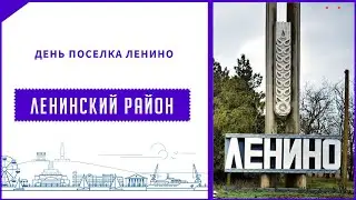 День поселка ЛЕНИНО (2022)
