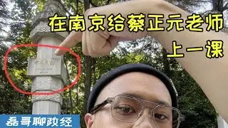 中华民国早已走入历史？在南京给老蓝男蔡正元老师上一课！