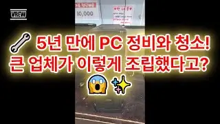 🔧 5년 만에 PC 정비와 청소! 큰 업체가 이렇게 조립했다고? 😱✨ #PC정비 #컴퓨터청소 #조립PC #큰업체 #PC관리