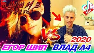 Егор Шип VS А4(Tic-Tok)БИТВА