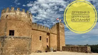 # 473 Деревня В Центральной Испании. Monteagudo de las Vicarias. Soria. Сория. Испанская Деревня