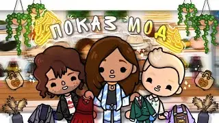 🤗Показ мод в Тока Бока | Поездка в Токе Боке| Влог Тока Бока{Toca Boca}{Toca Life World}{Toca World}