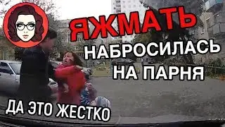 ЯЖМАТЬ ИСТЕРИЧКА НАБРОСИЛАСЬ НА ПАРНЯ