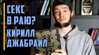 Секс в Раю? – Кирилл Джабраил