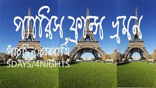 প্যারিস,ফ্রান্স ভ্রমন!Travel to Paris, France