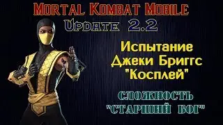 Mortal Kombat Mobile (Update 2.2) - Испытание Джеки Бриггс 