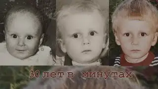 От рождения до 30 лет за две минуты!