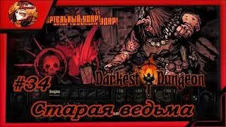 Darkest Dungeon crimson court/color of madness/прохождение даркест данжен #34 ⚔️Старая ведьма☠️