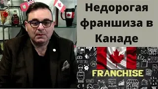 Недорогая франшиза в Канаде. Иммиграция в Канаду.
